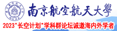 大鸡巴快操小骚逼视频推油南京航空航天大学2023“长空计划”学科群论坛诚邀海内外学者